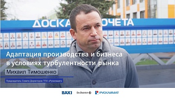 BAXI Pulse. Интервью Михаила Валерьевича Тимошенко 