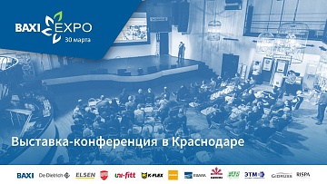 Открыта регистрация на первую выставку BAXI Expo 2023 в Краснодаре!