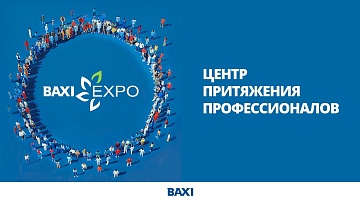 Открыта регистрация на BAXI Expo в Казани!